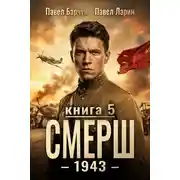 Постер книги СМЕРШ – 1943. Книга пятая