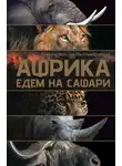 Павел Стеллиферовский - Африка. Едем на сафари