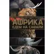 Постер книги Африка. Едем на сафари