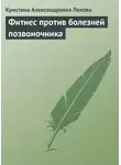 Кристина Ляхова - Фитнес против болезней позвоночника