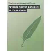 Постер книги Фитнес против болезней позвоночника