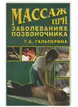 Галина Гальперина - Массаж при заболеваниях позвоночника