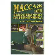 Постер книги Массаж при заболеваниях позвоночника