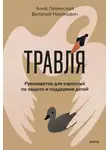 Анна Левинская - Травля. Руководство для взрослых по защите и поддержке детей