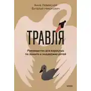 Постер книги Травля. Руководство для взрослых по защите и поддержке детей
