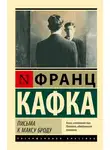 Франц Кафка - Письма к Максу Броду