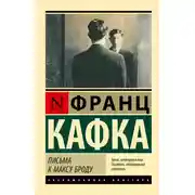 Постер книги Письма к Максу Броду
