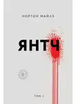 Майлз Нортон - Янтч