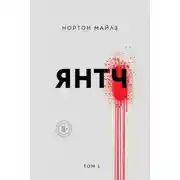 Постер книги Янтч