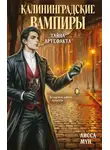 Лисса Мун - Калининградские вампиры. Тайна артефакта