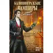 Постер книги Калининградские вампиры. Тайна артефакта