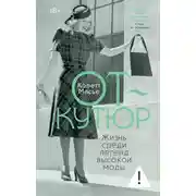 Постер книги От-кутюр: жизнь среди легенд высокой моды