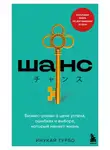 Инукай Турбо - Шанс. Бизнес-роман о цене успеха, ошибках и выборе, который меняет жизнь