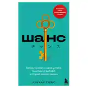 Постер книги Шанс. Бизнес-роман о цене успеха, ошибках и выборе, который меняет жизнь