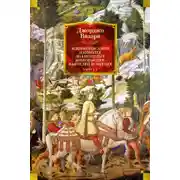 Постер книги Жизнеописания наиболее знаменитых живописцев, ваятелей и зодчих. Книга 1