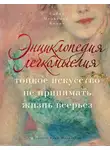 Сабин Мельхиор-Бонне - Энциклопедия легкомыслия. Тонкое искусство не принимать жизнь всерьез