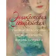 Постер книги Энциклопедия легкомыслия. Тонкое искусство не принимать жизнь всерьез
