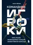 Марк Мерфи - Командные игроки. Пять ролей, необходимых каждой эффективной команде