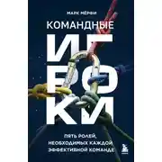 Постер книги Командные игроки. Пять ролей, необходимых каждой эффективной команде