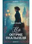 Одри Блейк - На острие скальпеля