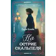 Постер книги На острие скальпеля