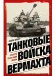 Виталий Илинич - Танковые войска вермахта. Структура, организация, тактика