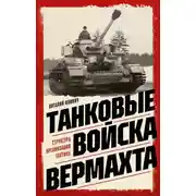 Постер книги Танковые войска вермахта. Структура, организация, тактика