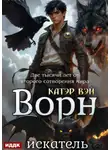 Катэр Вэй - Две тысячи лет от второго сотворения мира. Книга 4. Ворн. Искатель