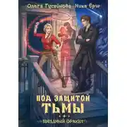 Постер книги Под защитой тьмы