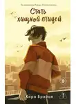 Кира Брайан - Стать хищной птицей
