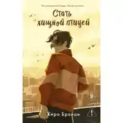Постер книги Стать хищной птицей