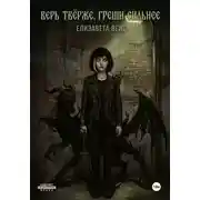 Постер книги Верь твёрже, греши сильнее