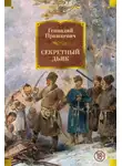 Геннадий Прашкевич - Секретный дьяк
