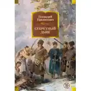 Постер книги Секретный дьяк