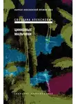 Светлана Алексиевич - Цинковые мальчики