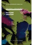 Светлана Алексиевич - Последние свидетели. Соло для детского голоса
