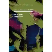 Постер книги Последние свидетели. Соло для детского голоса