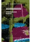 Светлана Алексиевич - Чернобыльская молитва. Хроника будущего