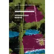 Постер книги Чернобыльская молитва. Хроника будущего