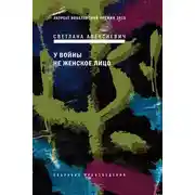 Постер книги У войны не женское лицо