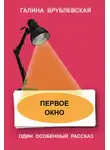 Галина Врублевская - Первое окно