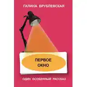 Постер книги Первое окно