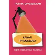 Постер книги Канал Грибоедова