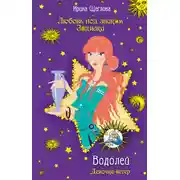 Постер книги Водолей. Девочка-ветер