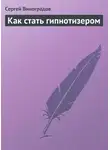 Сергей Виноградов - Как стать гипнотизером