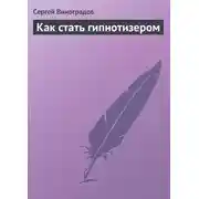Постер книги Как стать гипнотизером