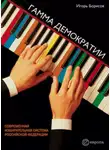 Игорь Борисов - Гамма демократии