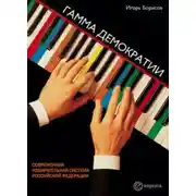 Постер книги Гамма демократии