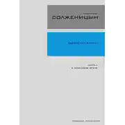 Постер книги Двести лет вместе. Часть II. В советское время