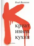Влад Васюхин - Креативная кухня